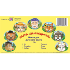 Пан Коцький. Маски для дитячого свята