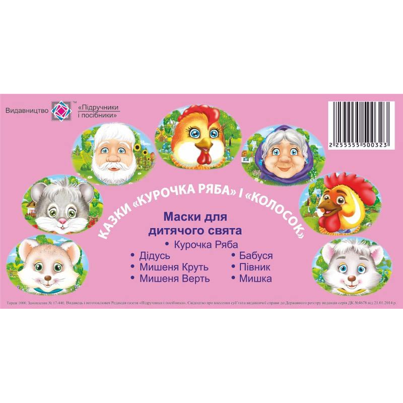 Курочка Ряба. Колосок. Маски для дитячого свята