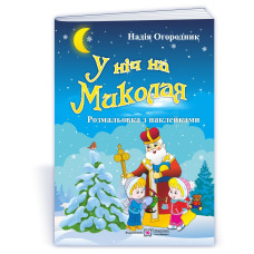 У ніч на Миколая. Розмальовка з наклейками