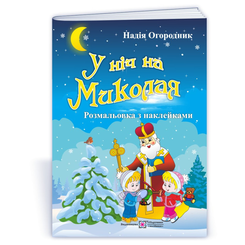 У ніч на Миколая. Розмальовка з наклейками У ніч на Миколая. Розмальовка з наклейками