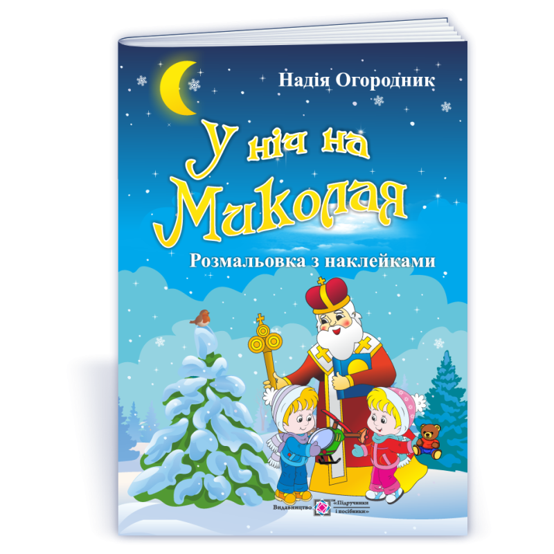 У ніч на Миколая. Розмальовка з наклейками