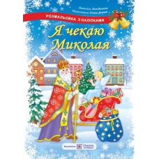 Я чекаю Миколая. Розмальовка з наліпками