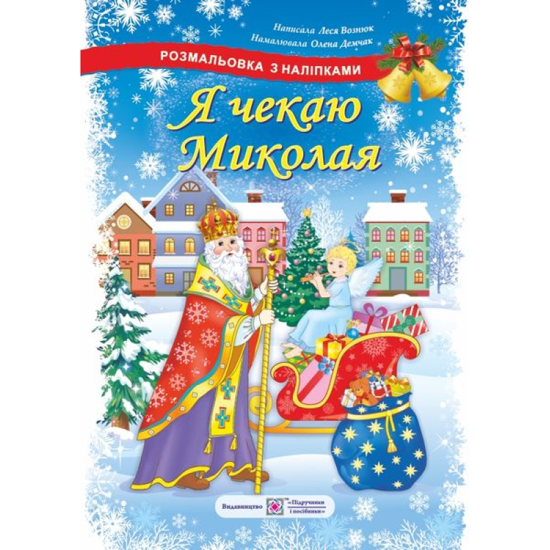Я чекаю Миколая. Розмальовка з наліпками