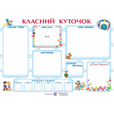 Класний куточок. Плакат