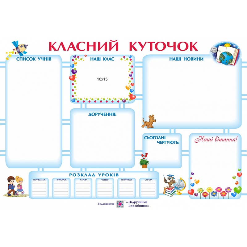 Класний куточок. Плакат