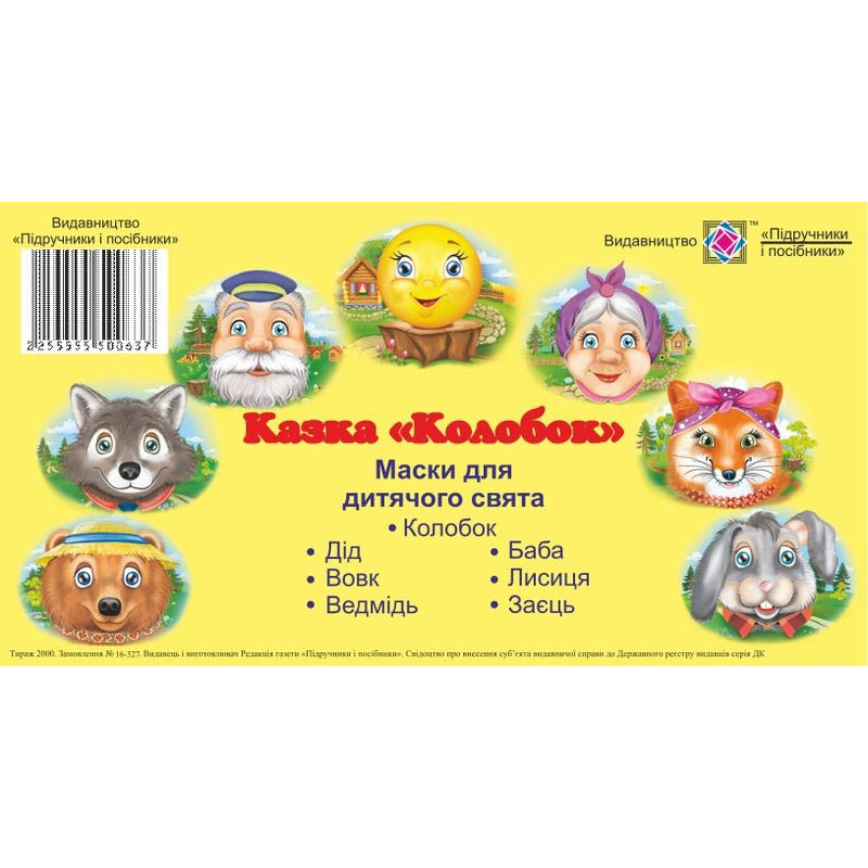 Колобок. Маски для дитячого свята