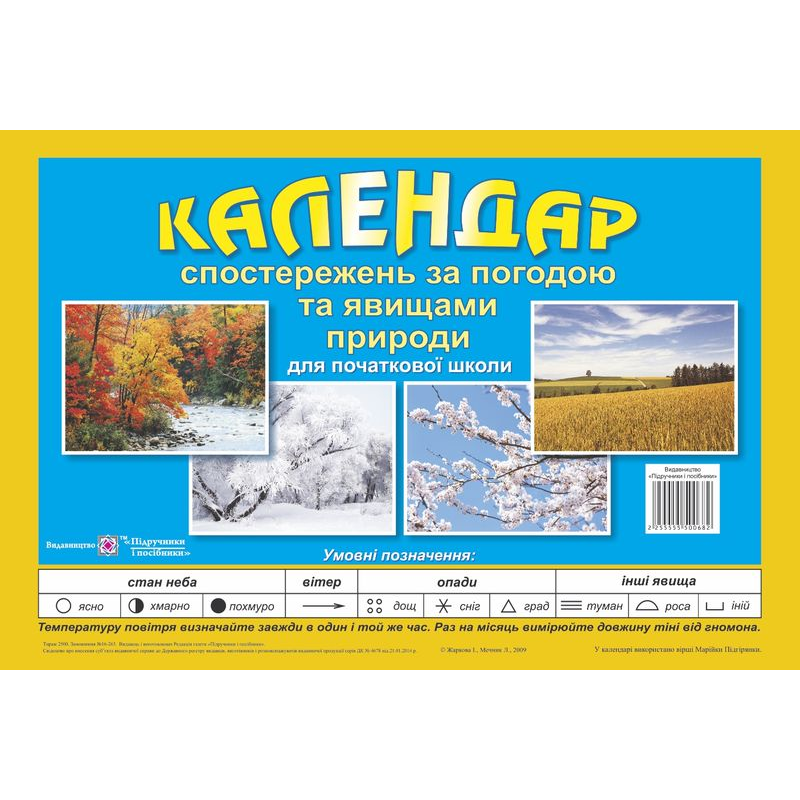 Календар спостережень за погодою та явищами природи. 1-4 кл. /перекидний/