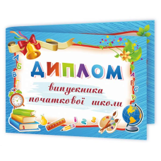 Диплом випускника початкової школи ДПШ-5 /синій/