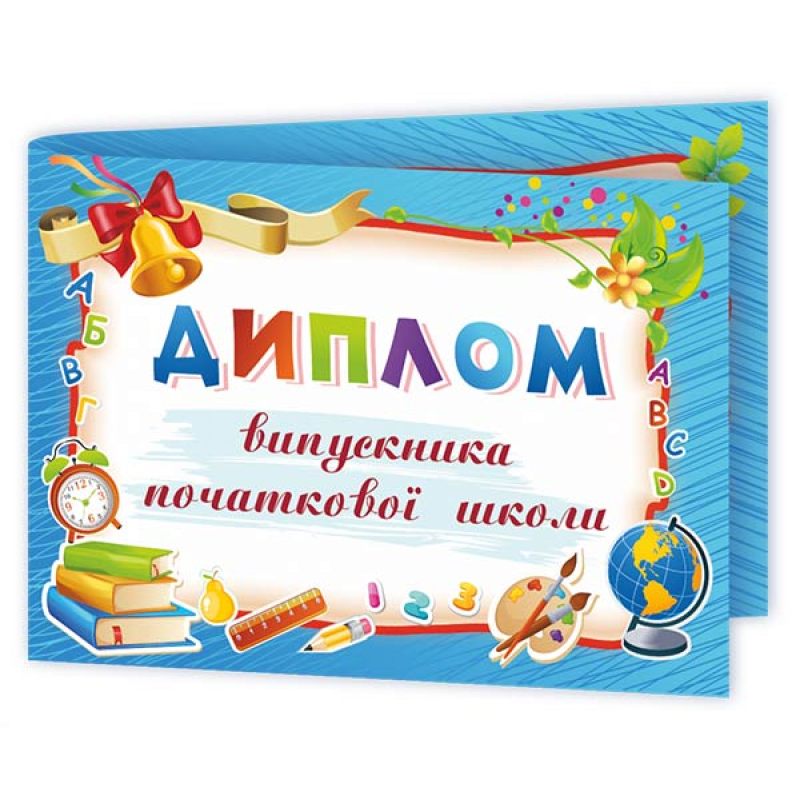Диплом випускника початкової школи ДПШ-5 /синій/