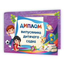 Диплом випускника дитячого садка ДДС-2 /фіолетовий/