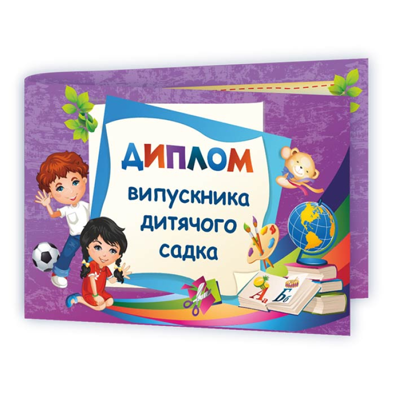 Диплом випускника дитячого садка ДДС-2 /фіолетовий/