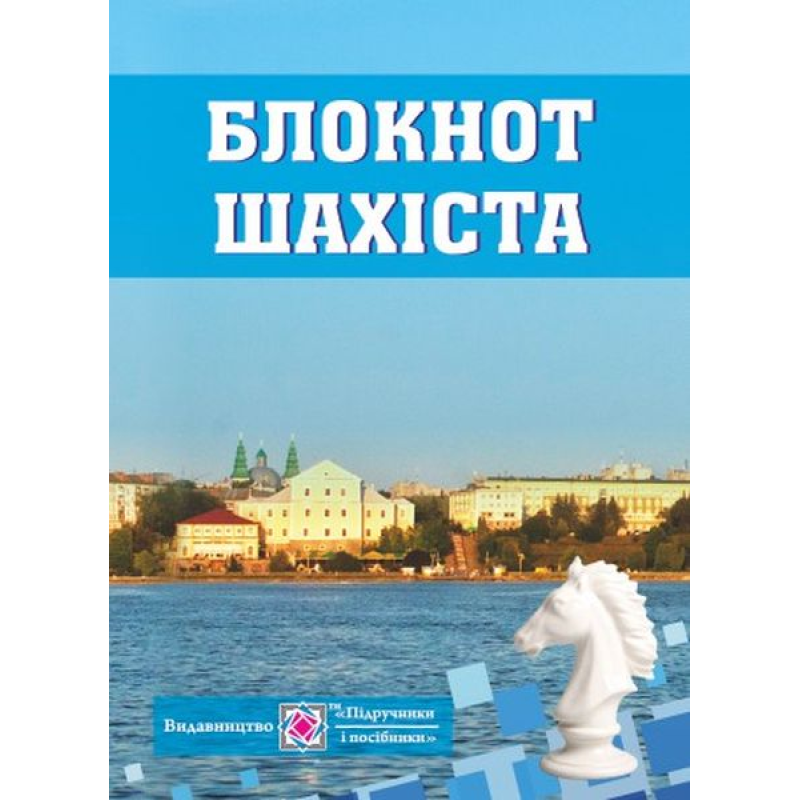 Блокнот для запису шахових партій