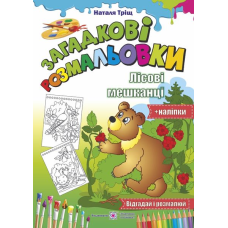 Лісові мешканці /Відгадай і розмалюй + наліпки/ серія 