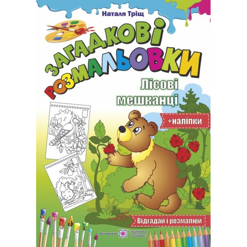 Лісові мешканці /Відгадай і розмалюй + наліпки/ серія 