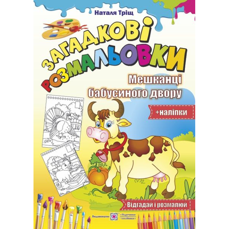 Мешканці бабусиного двору /Відгадай і розмалюй + наліпки/ серія 
