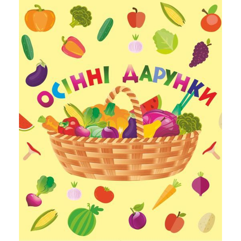 Осінні дарунки. Лепбук