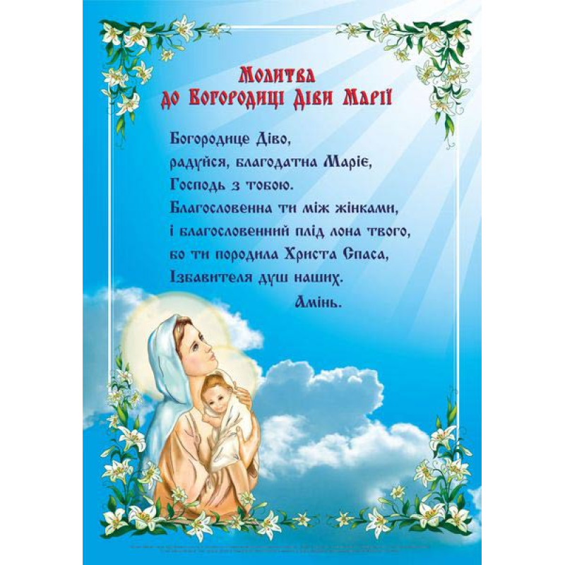 Молитва до Богородиці Діви Марії. Плакат