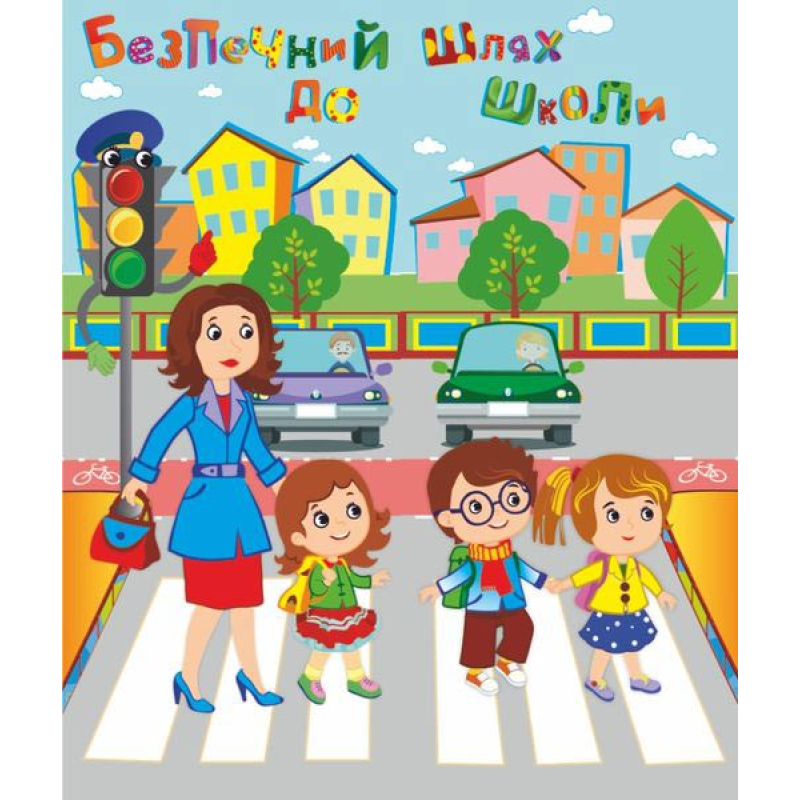 Безпечний шлях до школи. Лепбук