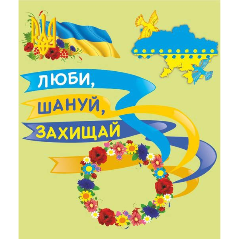 Люби, шануй, захищай. До Дня захисника України. Лепбук