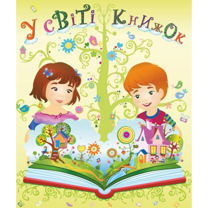 У світі книжок. Лепбук