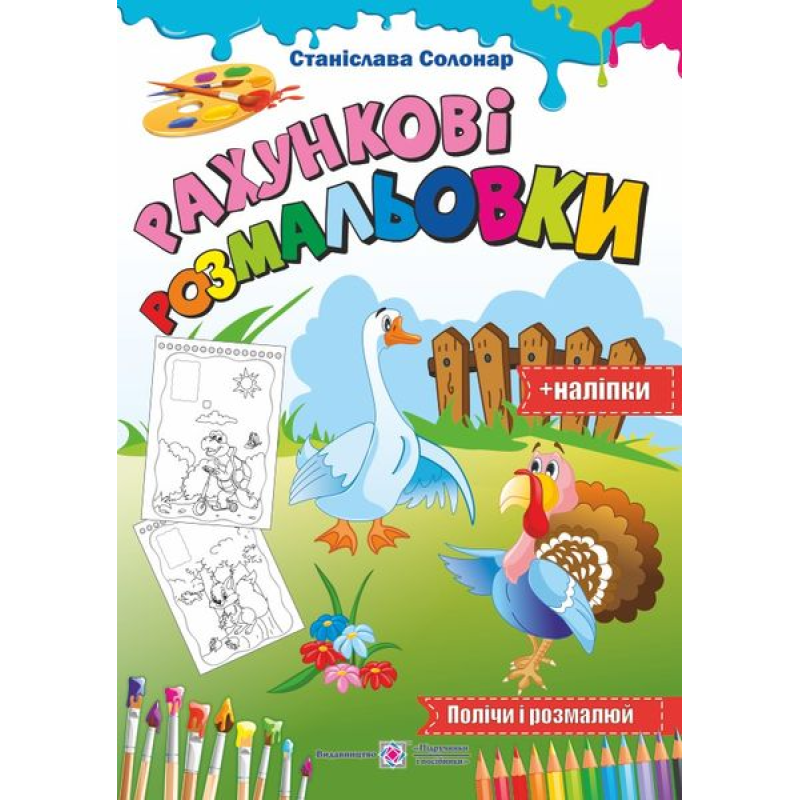 Рахункові розмальовки /+наліпки/  серія 