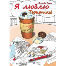 Я люблю Тернопіль. Антистресова розмальовка