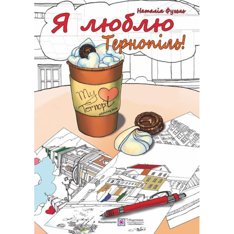 Я люблю Тернопіль. Антистресова розмальовка