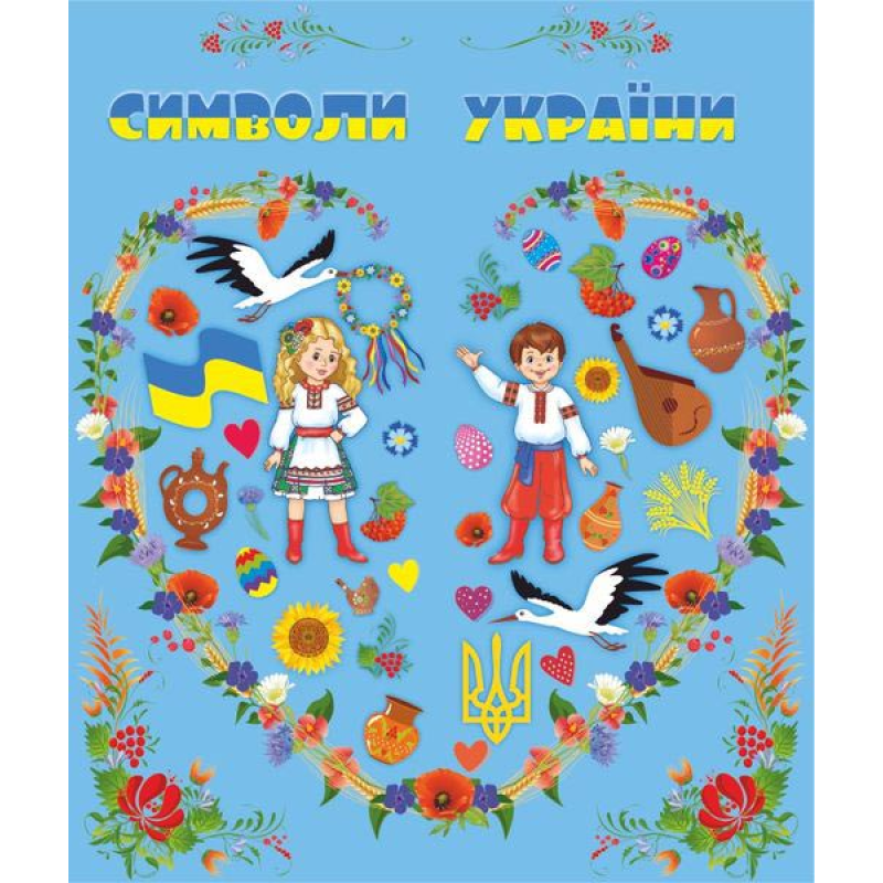 Символи України. Лепбук