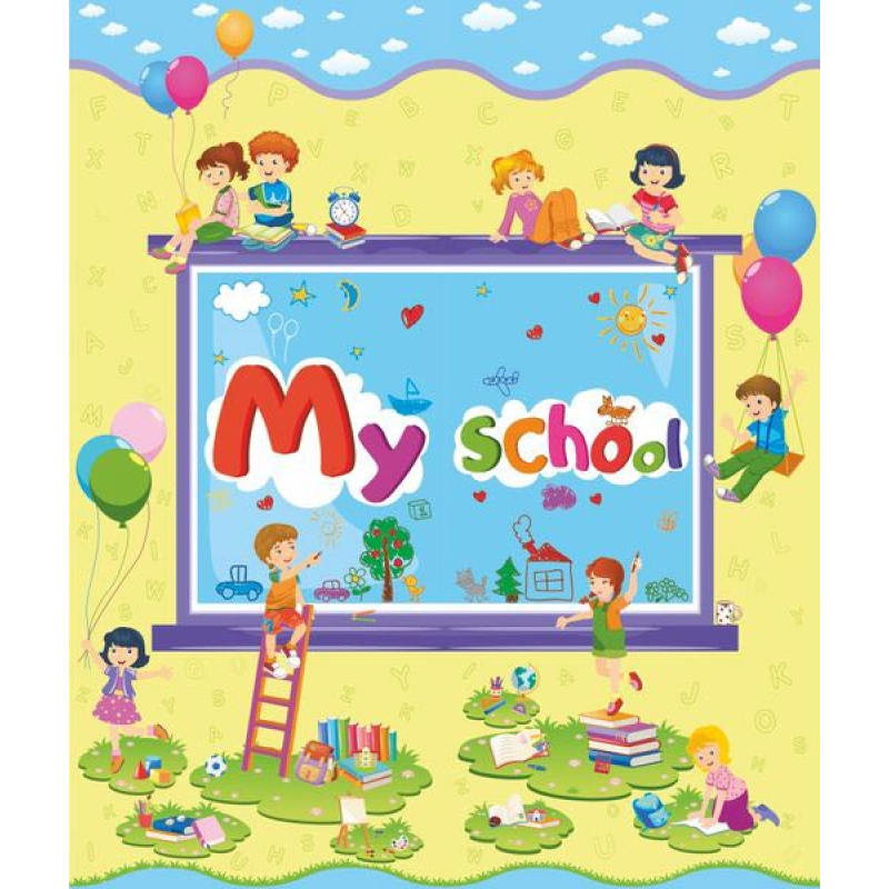 My School / Моя школа. Лепбук /англ. мовою/