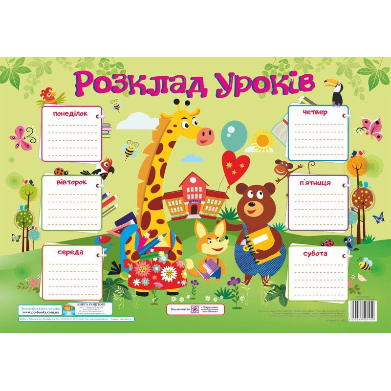 Розклад уроків. Жирафа. Плакат /для учнів 1–3 класів/