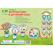 Запрошуємо в дружний клас. Комплект демонстраційних карток