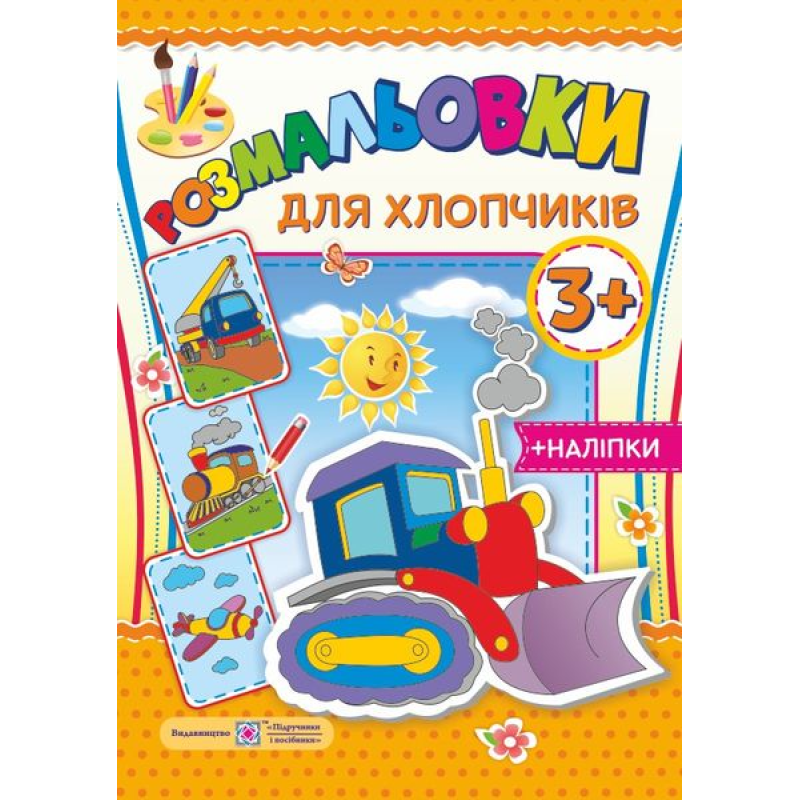 Для хлопчиків 3+. серія 