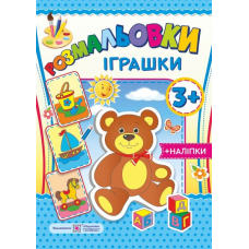Іграшки 3+. серія 