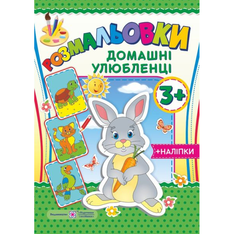 Домашні улюбленці 3+. серія 