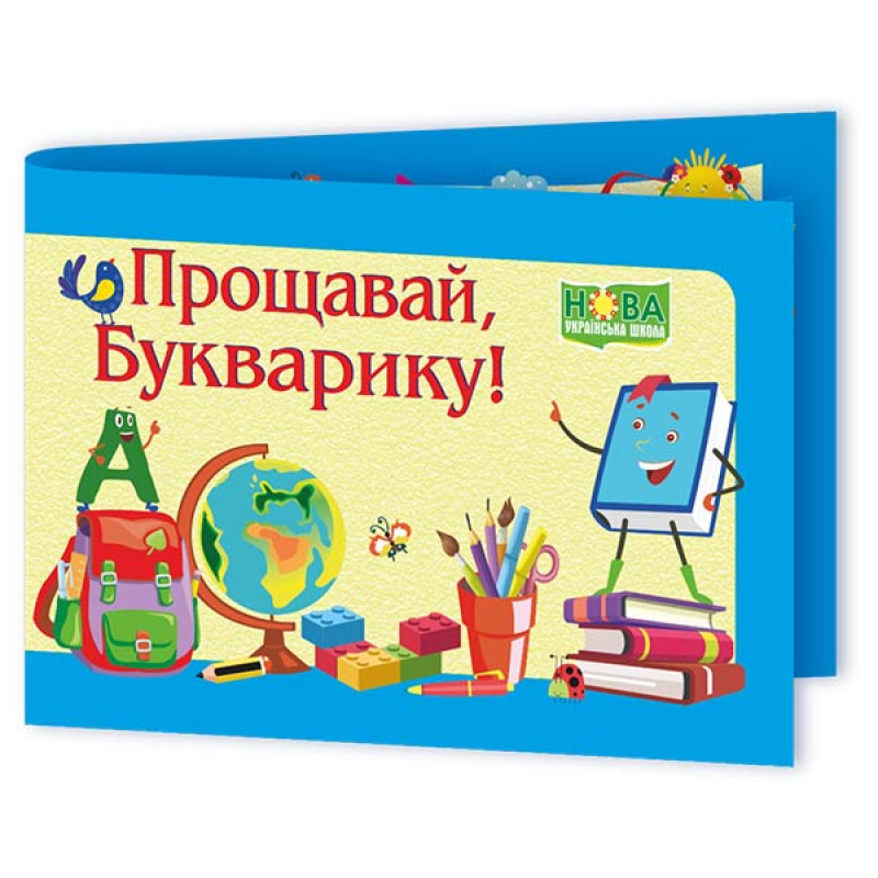 Прощавай, Букварику. Диплом ДПБ-2 /синій/