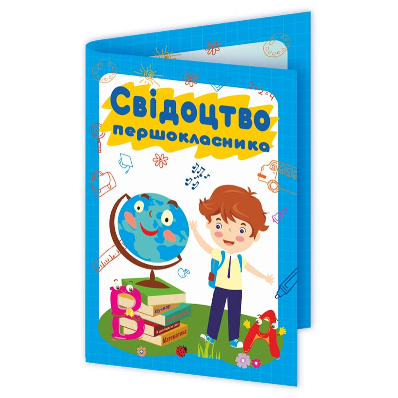 Свідоцтво першокласника. ДСП-2 /хлопчик/
