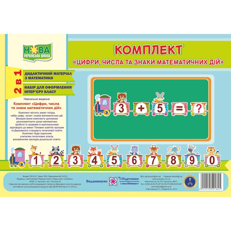 Цифри, числа та знаки математичних дій. Комплект