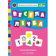 Весела лічба. Лічильний матеріал з математики. 1 кл. /НУШ/