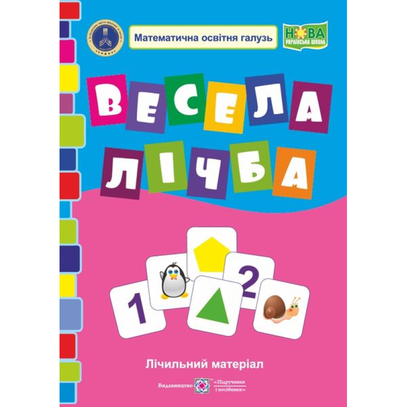 Весела лічба. Лічильний матеріал з математики. 1 кл. /НУШ/