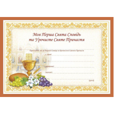 Свідоцтво “Моя Перша Свята Сповідь та Урочисте Святе Причастя”