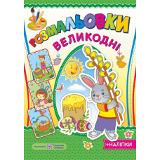 Великодні розмальовки. серія 