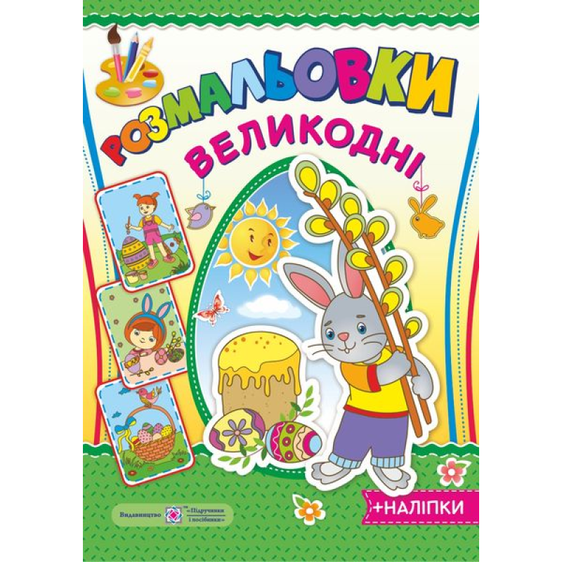 Великодні розмальовки. серія 