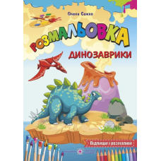Динозаврики /Підпиши і розмалюй/ серія 