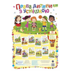 Права дитини з усмішкою. Комплект плакатів