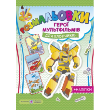 Герої мульфільмів. Для хлопчиків. серія 