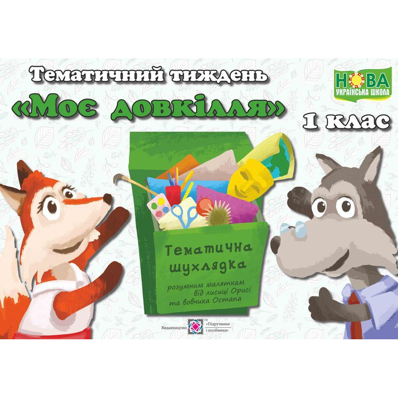 Моє довкілля. Комплект дидактичних матеріалів тематичного тижня. №4