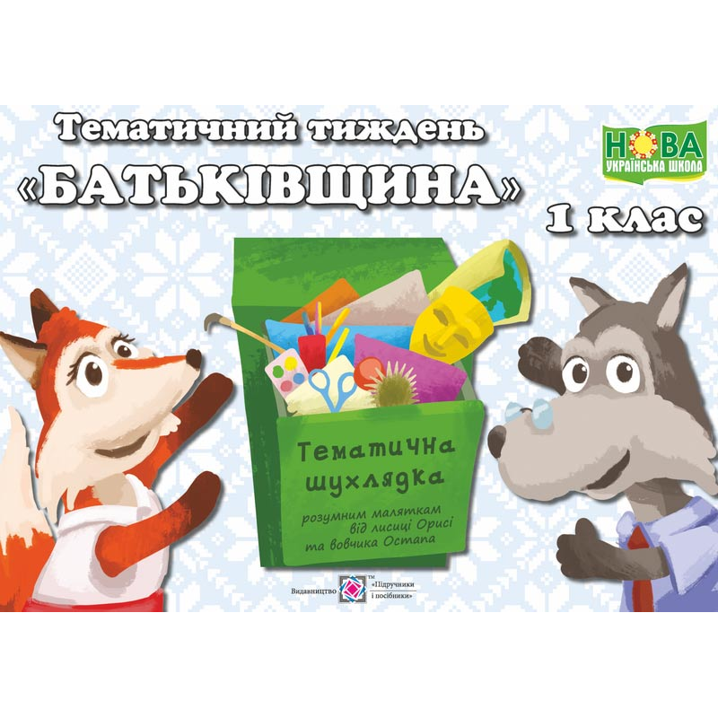 Батьківщина. Комплект дидактичних матеріалів тематичного тижня. №6