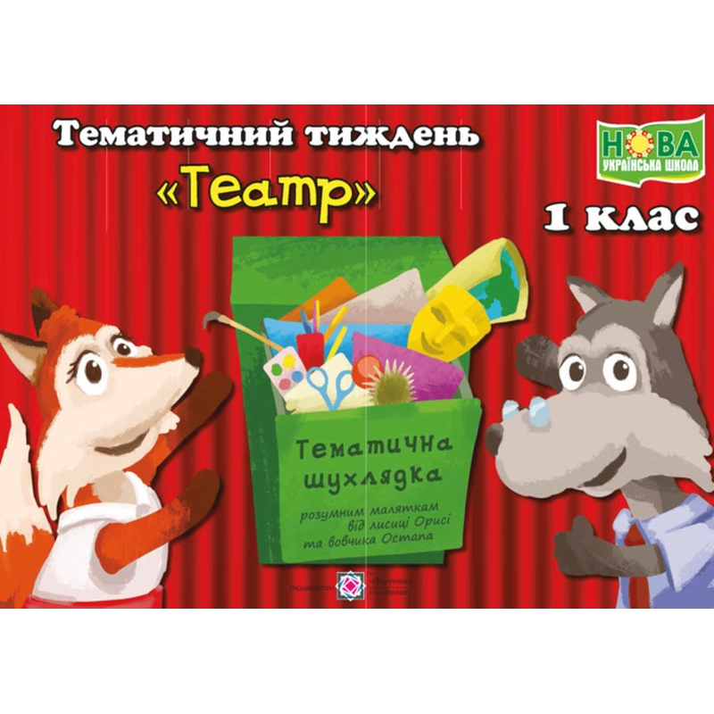 Театр. Комплект дидактичних матеріалів тематичного тижня. 1 клас. №10
