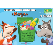Мода. Комплект дидактичних матеріалів тематичного тижня. 1 клас. №11
