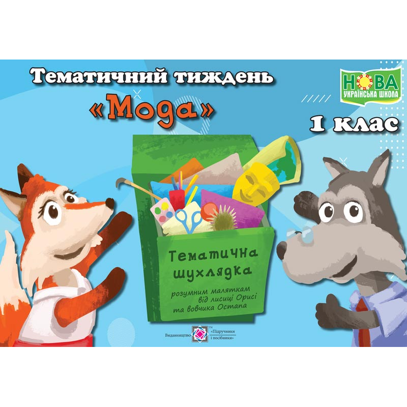 Мода. Комплект дидактичних матеріалів тематичного тижня. 1 клас. №11